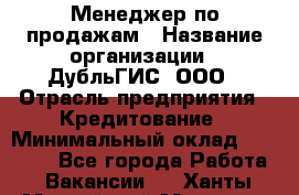 Менеджер по продажам › Название организации ­ ДубльГИС, ООО › Отрасль предприятия ­ Кредитование › Минимальный оклад ­ 80 000 - Все города Работа » Вакансии   . Ханты-Мансийский,Мегион г.